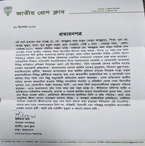 জাতীয় প্রেসক্লাবের বিবৃতি